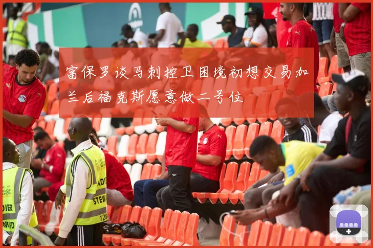 富保罗谈马刺控卫困境初想交易加兰后福克斯愿意做二号位