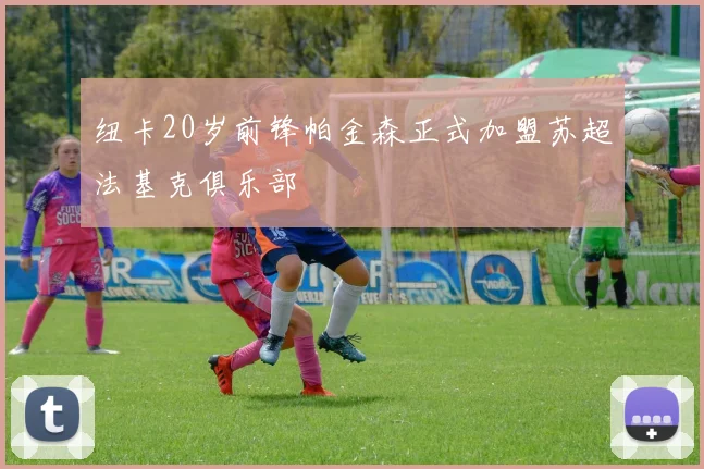 纽卡20岁前锋帕金森正式加盟苏超法基克俱乐部
