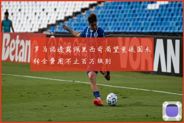 罗马诺透露佩里西奇渴望重返国米转会费用不止百万级别