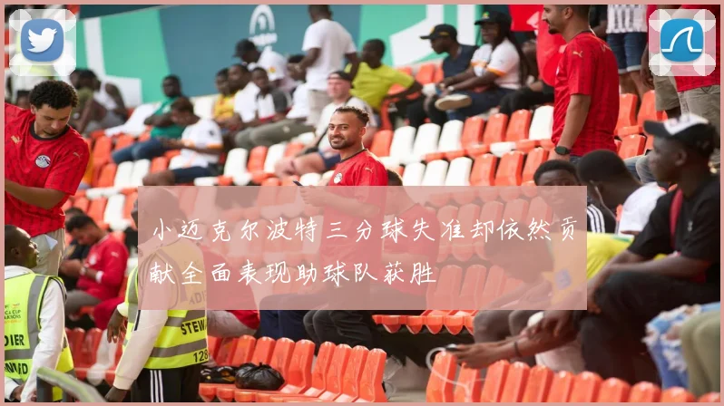 小迈克尔波特三分球失准却依然贡献全面表现助球队获胜