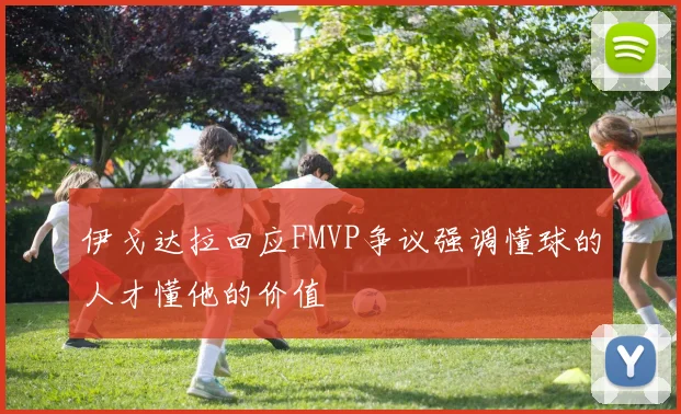 伊戈达拉回应FMVP争议强调懂球的人才懂他的价值