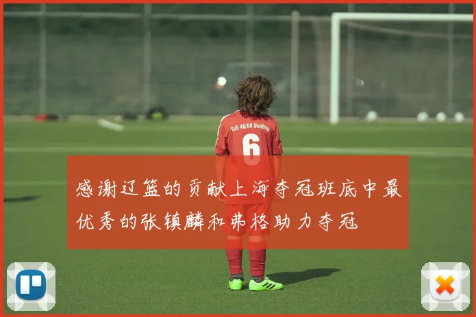 感谢辽篮的贡献上海夺冠班底中最优秀的张镇麟和弗格助力夺冠